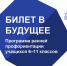 Проект «Билет в будущее» - Отдел образования