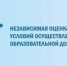 Ролик о проведении независимой оценки качества условий осуществления образовательной деятельности организациями - Отдел образования