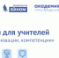 Онлайн-мероприятие для учителей: «Предметная неделя: традиции, новации, компетенции» - Отдел образования