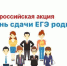 Всероссийская акция «День сдачи ЕГЭ родителями». - Отдел образования
