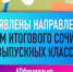 Направления для тем итогового сочинения в 2021/22 учебном году - Отдел образования